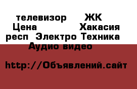 телевизор LD (ЖК ) › Цена ­ 30 000 - Хакасия респ. Электро-Техника » Аудио-видео   